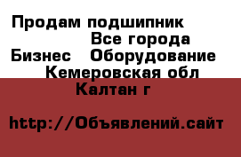 Продам подшипник GE140ES-2RS - Все города Бизнес » Оборудование   . Кемеровская обл.,Калтан г.